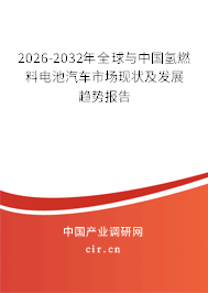 2026-2032年全球與中國氫燃料電池汽車市場現(xiàn)狀及發(fā)展趨勢報告 2026-2032年全球與中國氫燃料電池汽車市場現(xiàn)狀及發(fā)展趨勢報告