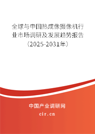 全球與中國熱成像攝像機行業(yè)市場調研及發(fā)展趨勢報告（2025-2031年）
