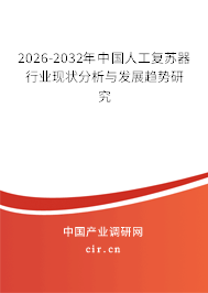 2026-2032年中國人工復(fù)蘇器行業(yè)現(xiàn)狀分析與發(fā)展趨勢(shì)研究 2026-2032年中國人工復(fù)蘇器行業(yè)現(xiàn)狀分析與發(fā)展趨勢(shì)研究