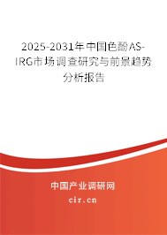 2025-2031年中國色酚AS-IRG市場調(diào)查研究與前景趨勢分析報告