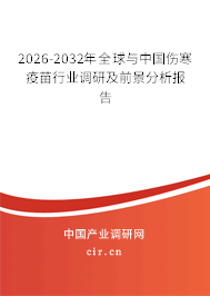 2026-2032年全球與中國傷寒疫苗行業(yè)調(diào)研及前景分析報告 2026-2032年全球與中國傷寒疫苗行業(yè)調(diào)研及前景分析報告
