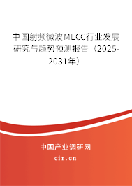 中國射頻微波MLCC行業(yè)發(fā)展研究與趨勢預(yù)測報告（2025-2031年）
