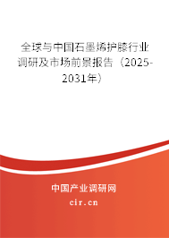 全球與中國石墨烯護膝行業(yè)調(diào)研及市場前景報告（2025-2031年）