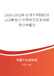 2026-2032年全球與中國(guó)視頻LED面板燈市場(chǎng)研究及發(fā)展趨勢(shì)分析報(bào)告