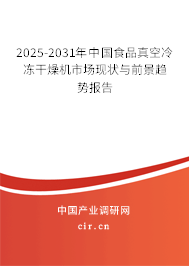 2025-2031年中國(guó)食品真空冷凍干燥機(jī)市場(chǎng)現(xiàn)狀與前景趨勢(shì)報(bào)告