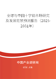 全球與中國十字鎬市場研究及發(fā)展前景預測報告（2025-2031年）