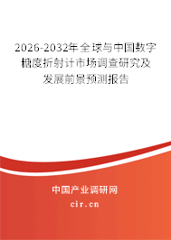 2026-2032年全球與中國數(shù)字糖度折射計(jì)市場調(diào)查研究及發(fā)展前景預(yù)測報(bào)告