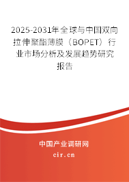 2025-2031年全球與中國雙向拉伸聚酯薄膜（BOPET）行業(yè)市場分析及發(fā)展趨勢研究報告