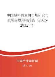 中國塑料再生機市場研究與發(fā)展前景預(yù)測報告（2025-2031年）
