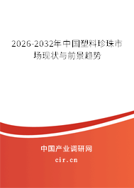 2025-2031年中國(guó)塑料珍珠市場(chǎng)現(xiàn)狀與前景趨勢(shì)