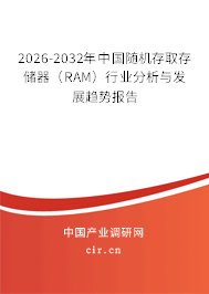 2026-2032年中國隨機存取存儲器（RAM）行業(yè)分析與發(fā)展趨勢報告