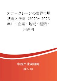 タワークレーンの世界市場狀況と予測（2020～2026年）：企業(yè)·地域·種類·用途別