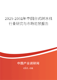 2025-2031年中國臺式制冰機(jī)行業(yè)研究與市場前景報告