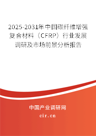 2025-2031年中國碳纖維增強(qiáng)復(fù)合材料(CFRP)行業(yè)發(fā)展調(diào)研及市場前景分析報告 2025-2031年中國碳纖維增強(qiáng)復(fù)合材料(CFRP)行業(yè)發(fā)展調(diào)研及市場前景分析報告