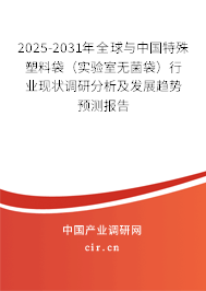 2025-2031年全球與中國(guó)特殊塑料袋(實(shí)驗(yàn)室無(wú)菌袋)行業(yè)現(xiàn)狀調(diào)研分析及發(fā)展趨勢(shì)預(yù)測(cè)報(bào)告 2025-2031年全球與中國(guó)特殊塑料袋(實(shí)驗(yàn)室無(wú)菌袋)行業(yè)現(xiàn)狀調(diào)研分析及發(fā)展趨勢(shì)預(yù)測(cè)報(bào)告