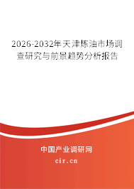 2026-2032年天津煉油市場(chǎng)調(diào)查研究與前景趨勢(shì)分析報(bào)告