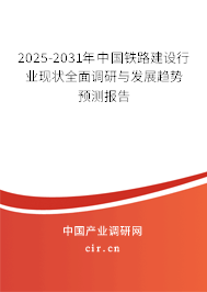 2025-2031年中國鐵路建設(shè)行業(yè)現(xiàn)狀全面調(diào)研與發(fā)展趨勢(shì)預(yù)測(cè)報(bào)告