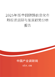 2025年版中國(guó)鐵路信息化市場(chǎng)現(xiàn)狀調(diào)研與發(fā)展趨勢(shì)分析報(bào)告