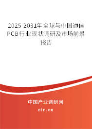 2025-2031年全球與中國通信PCB行業(yè)現(xiàn)狀調(diào)研及市場前景報告
