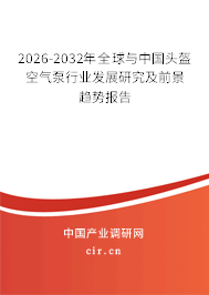 2026-2032年全球與中國(guó)頭盔空氣泵行業(yè)發(fā)展研究及前景趨勢(shì)報(bào)告