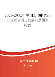 2025-2031年中國(guó)土地拍賣(mài)行業(yè)現(xiàn)狀調(diào)研與發(fā)展前景預(yù)測(cè)報(bào)告 2025-2031年中國(guó)土地拍賣(mài)行業(yè)現(xiàn)狀調(diào)研與發(fā)展前景預(yù)測(cè)報(bào)告