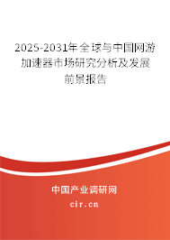 2025-2031年全球與中國網(wǎng)游加速器市場研究分析及發(fā)展前景報(bào)告 2025-2031年全球與中國網(wǎng)游加速器市場研究分析及發(fā)展前景報(bào)告
