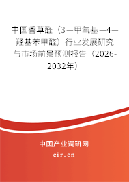 中國香草醛(3—甲氧基—4—羥基苯甲醛)行業(yè)發(fā)展研究與市場(chǎng)前景預(yù)測(cè)報(bào)告(2026-2032年) 中國香草醛(3—甲氧基—4—羥基苯甲醛)行業(yè)發(fā)展研究與市場(chǎng)前景預(yù)測(cè)報(bào)告(2026-2032年)