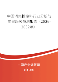 中國消失模涂料行業(yè)分析與前景趨勢預(yù)測報(bào)告(2026-2032年) 中國消失模涂料行業(yè)分析與前景趨勢預(yù)測報(bào)告(2026-2032年)