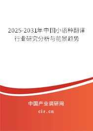 2025-2031年中國小語種翻譯行業(yè)研究分析與前景趨勢 2025-2031年中國小語種翻譯行業(yè)研究分析與前景趨勢