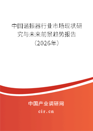 中國諧振器行業(yè)市場現(xiàn)狀研究與未來前景趨勢報告(2025年) 中國諧振器行業(yè)市場現(xiàn)狀研究與未來前景趨勢報告(2025年)