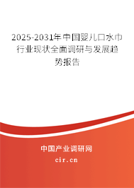 2025-2031年中國嬰兒口水巾行業(yè)現(xiàn)狀全面調(diào)研與發(fā)展趨勢報告