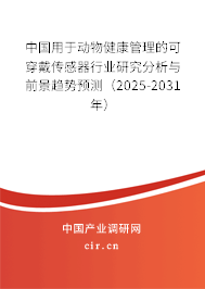 中國用于動物健康管理的可穿戴傳感器行業(yè)研究分析與前景趨勢預(yù)測(2025-2031年) 中國用于動物健康管理的可穿戴傳感器行業(yè)研究分析與前景趨勢預(yù)測(2025-2031年)