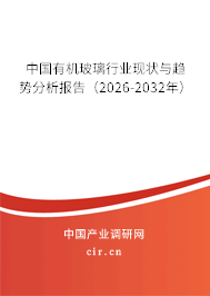中國有機玻璃行業(yè)現(xiàn)狀與趨勢分析報告（2026-2032年）
