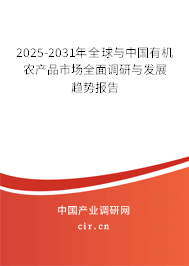 2025-2031年全球與中國有機農產(chǎn)品市場全面調研與發(fā)展趨勢報告