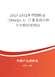 2025-2031年中國魚油(Omega-3)行業(yè)發(fā)展分析與市場前景預測 2025-2031年中國魚油(Omega-3)行業(yè)發(fā)展分析與市場前景預測