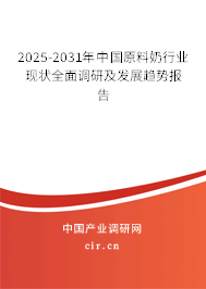 2025-2031年中國原料奶行業(yè)現(xiàn)狀全面調(diào)研及發(fā)展趨勢報告
