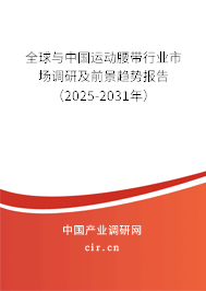 全球與中國運動腰帶行業(yè)市場調(diào)研及前景趨勢報告（2025-2031年）