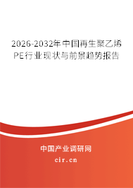 2026-2032年中國(guó)再生聚乙烯PE行業(yè)現(xiàn)狀與前景趨勢(shì)報(bào)告 2026-2032年中國(guó)再生聚乙烯PE行業(yè)現(xiàn)狀與前景趨勢(shì)報(bào)告