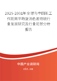 2025-2031年全球與中國長工作距離平場復(fù)消色差物鏡行業(yè)發(fā)展研究及行業(yè)前景分析報(bào)告