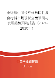 全球與中國長纖維熱固性復(fù)合材料市場現(xiàn)狀全面調(diào)研與發(fā)展趨勢預(yù)測報(bào)告(2024-2030年) 全球與中國長纖維熱固性復(fù)合材料市場現(xiàn)狀全面調(diào)研與發(fā)展趨勢預(yù)測報(bào)告(2024-2030年)