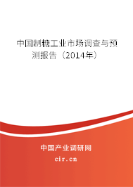 中國制糖工業(yè)市場調(diào)查與預(yù)測報(bào)告(2014年) 中國制糖工業(yè)市場調(diào)查與預(yù)測報(bào)告(2014年)