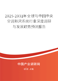 2025-2031年全球與中國中央空調(diào)新風(fēng)系統(tǒng)行業(yè)深度調(diào)研與發(fā)展趨勢預(yù)測報告