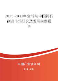 2025-2031年全球與中國鑄石制品市場研究及發(fā)展前景報告 2025-2031年全球與中國鑄石制品市場研究及發(fā)展前景報告