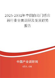 2025-2031年中國自動(dòng)門感應(yīng)器行業(yè)全面調(diào)研及發(fā)展趨勢(shì)報(bào)告 2025-2031年中國自動(dòng)門感應(yīng)器行業(yè)全面調(diào)研及發(fā)展趨勢(shì)報(bào)告