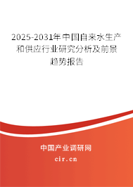 2025-2031年中國自來水生產(chǎn)和供應(yīng)行業(yè)研究分析及前景趨勢報告