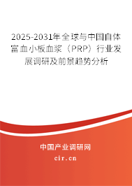 2025-2031年全球與中國(guó)自體富血小板血漿（PRP）行業(yè)發(fā)展調(diào)研及前景趨勢(shì)分析