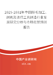 2025-2031年中國(guó)鬃毛加工、制刷及清掃工具制造行業(yè)發(fā)展研究分析與市場(chǎng)前景預(yù)測(cè)報(bào)告