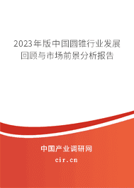 2023年版中國圓錐行業(yè)發(fā)展回顧與市場前景分析報告 2023年版中國圓錐行業(yè)發(fā)展回顧與市場前景分析報告