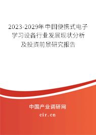 2023-2029年中國便攜式電子學習設備行業(yè)發(fā)展現(xiàn)狀分析及投資前景研究報告 2023-2029年中國便攜式電子學習設備行業(yè)發(fā)展現(xiàn)狀分析及投資前景研究報告