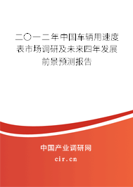 二〇一二年中國車輛用速度表市場調(diào)研及未來四年發(fā)展前景預(yù)測(cè)報(bào)告
